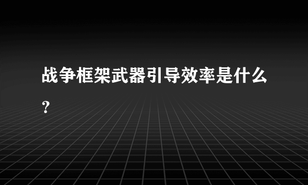 战争框架武器引导效率是什么？