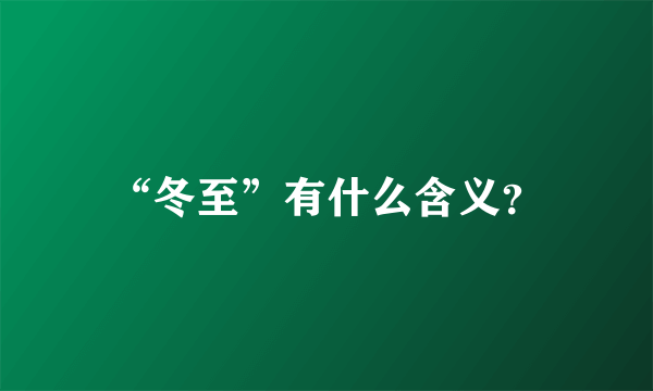 “冬至”有什么含义？