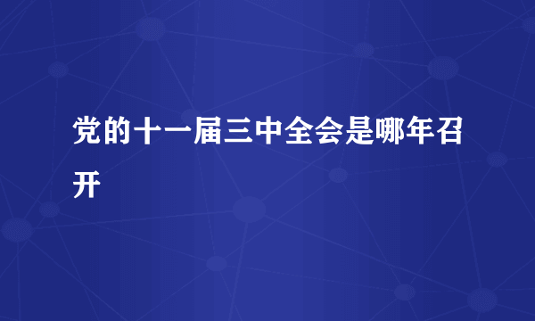 党的十一届三中全会是哪年召开