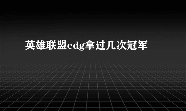 英雄联盟edg拿过几次冠军