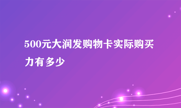 500元大润发购物卡实际购买力有多少