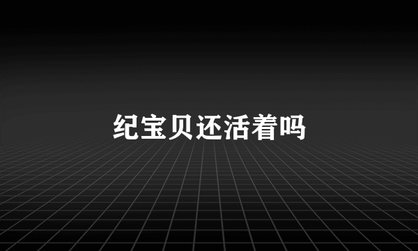 纪宝贝还活着吗