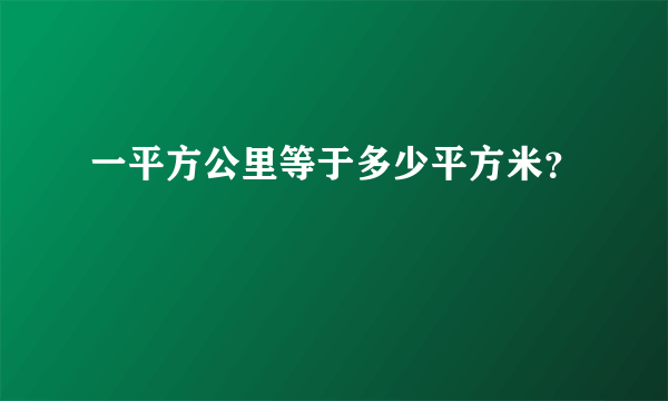 一平方公里等于多少平方米？