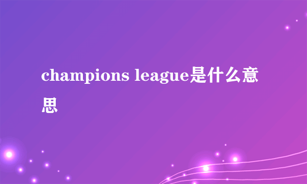 champions league是什么意思