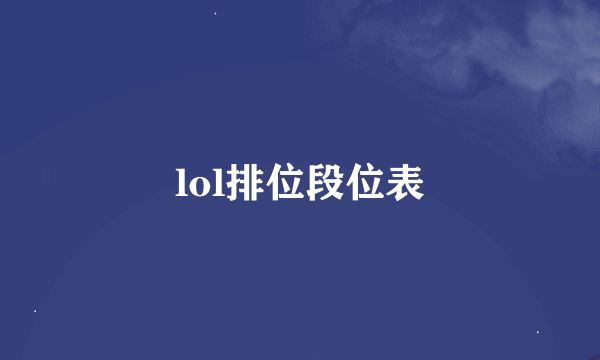 lol排位段位表