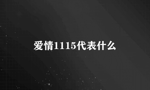 爱情1115代表什么