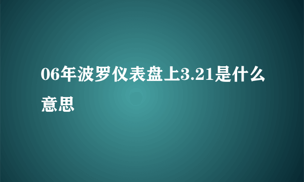 06年波罗仪表盘上3.21是什么意思