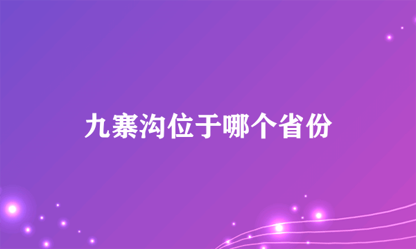 九寨沟位于哪个省份