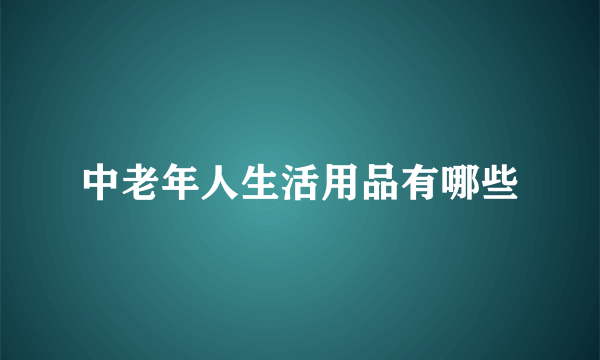 中老年人生活用品有哪些