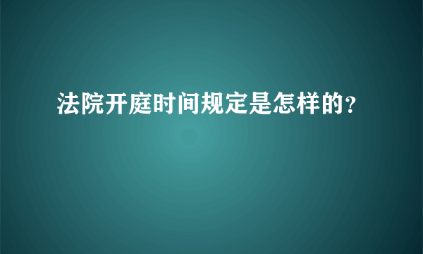 法院开庭时间规定是怎样的？