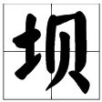 坝组词，坝字组词，用坝字怎么组词