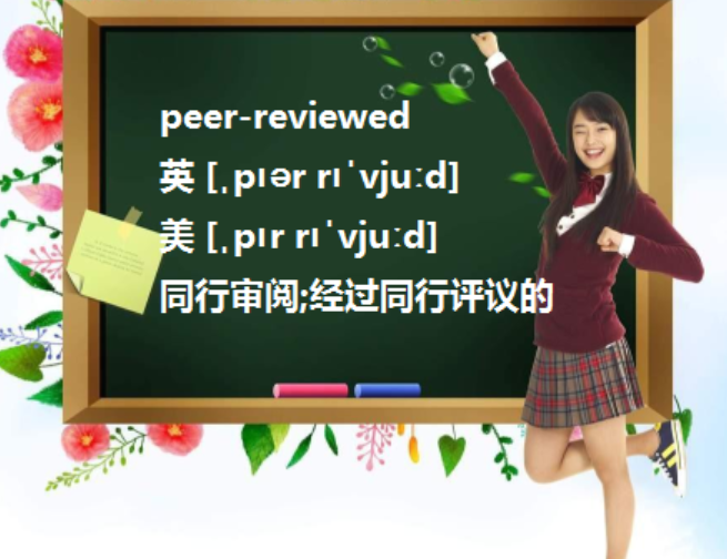 reviewed是什么意思