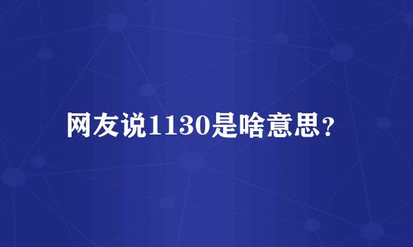 网友说1130是啥意思？