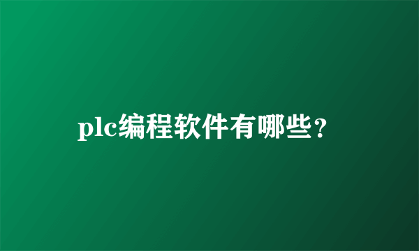 plc编程软件有哪些？