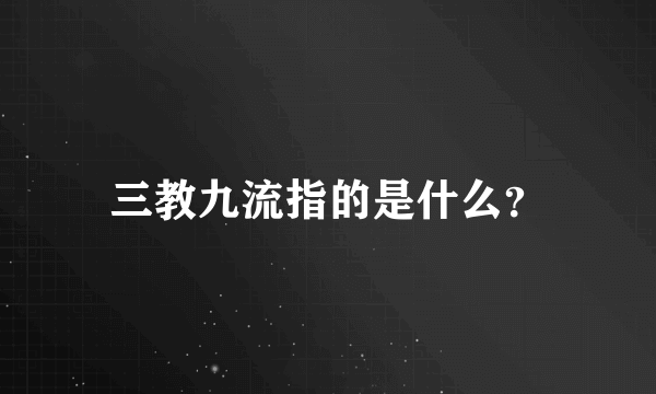 三教九流指的是什么？