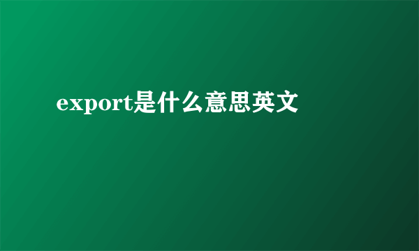 export是什么意思英文