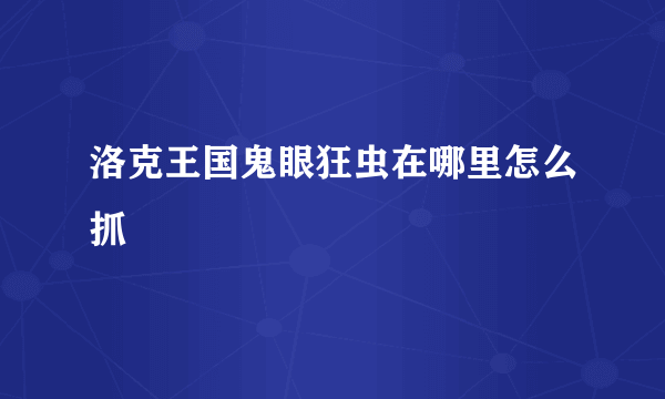 洛克王国鬼眼狂虫在哪里怎么抓