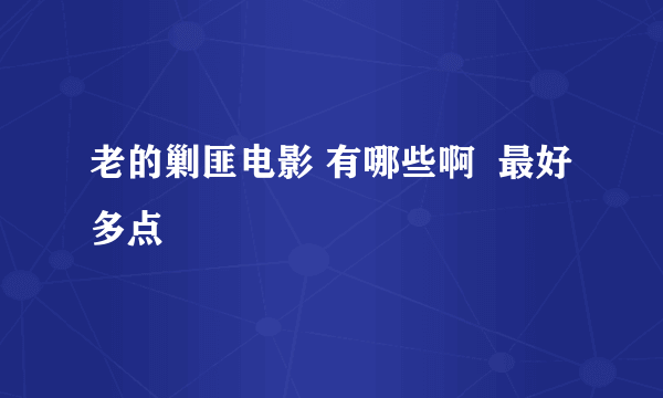 老的剿匪电影 有哪些啊  最好多点