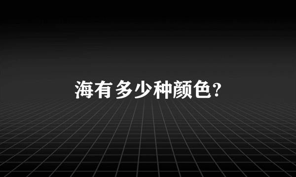 海有多少种颜色?