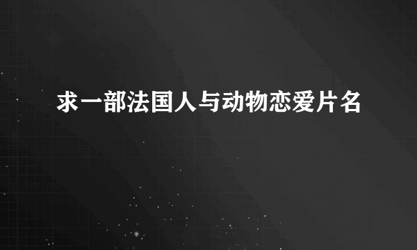 求一部法国人与动物恋爱片名