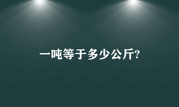 一吨等于多少公斤?