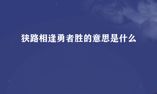 狭路相逢勇者胜的意思是什么