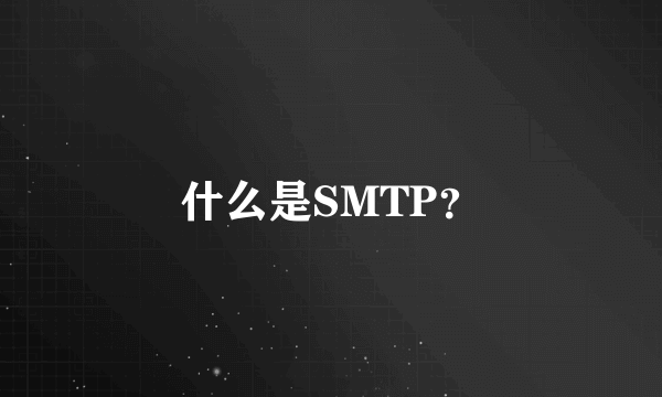 什么是SMTP？