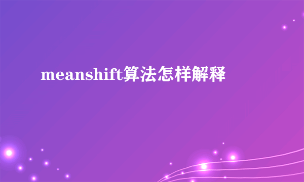 meanshift算法怎样解释