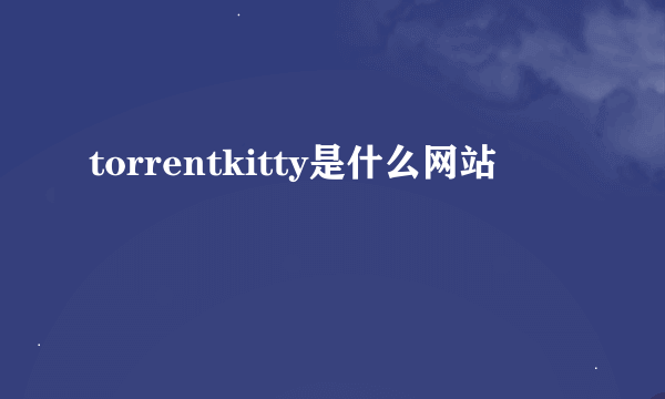 torrentkitty是什么网站