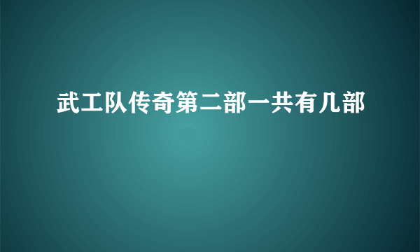 武工队传奇第二部一共有几部