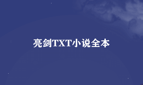 亮剑TXT小说全本