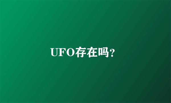 UFO存在吗？