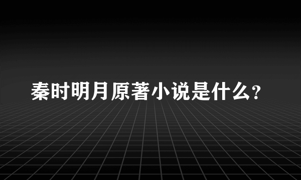 秦时明月原著小说是什么？