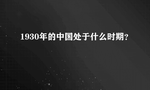 1930年的中国处于什么时期？