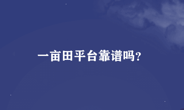 一亩田平台靠谱吗？