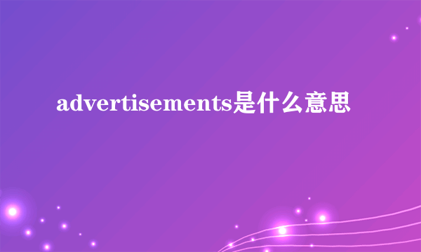 advertisements是什么意思