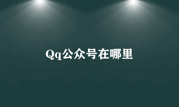 Qq公众号在哪里