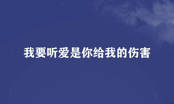 我要听爱是你给我的伤害