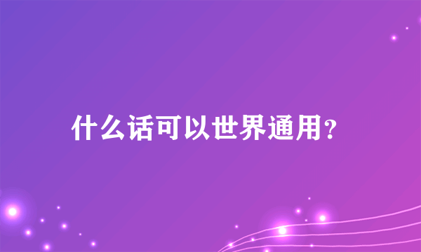 什么话可以世界通用？