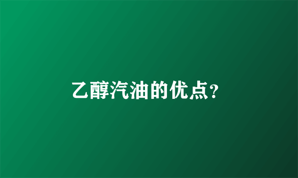 乙醇汽油的优点？