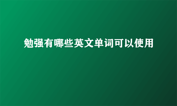 勉强有哪些英文单词可以使用