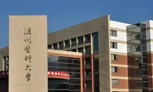 温州大学城有哪些大学？