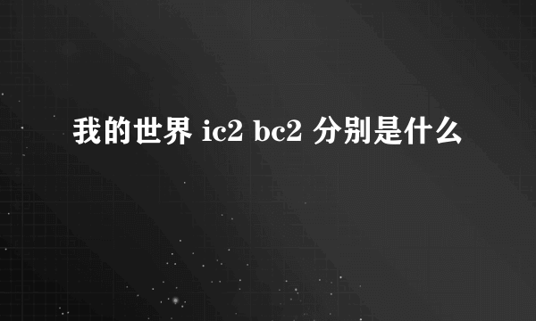 我的世界 ic2 bc2 分别是什么