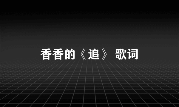 香香的《追》 歌词