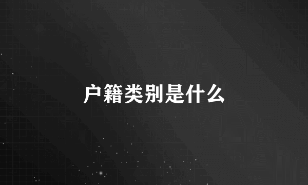 户籍类别是什么