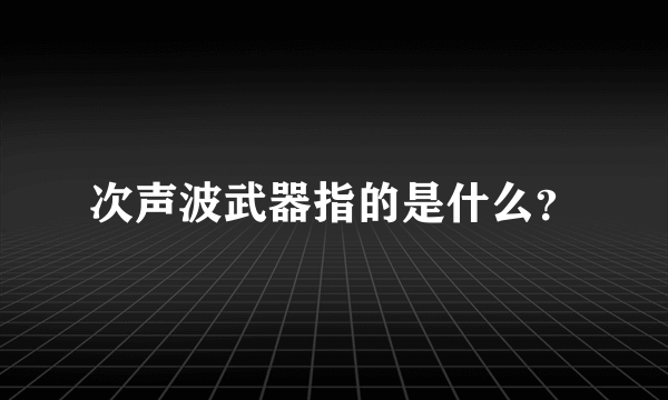 次声波武器指的是什么？