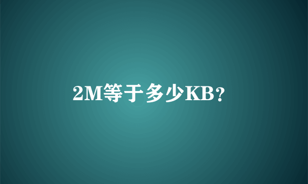 2M等于多少KB？