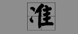 冫字旁的字有哪些