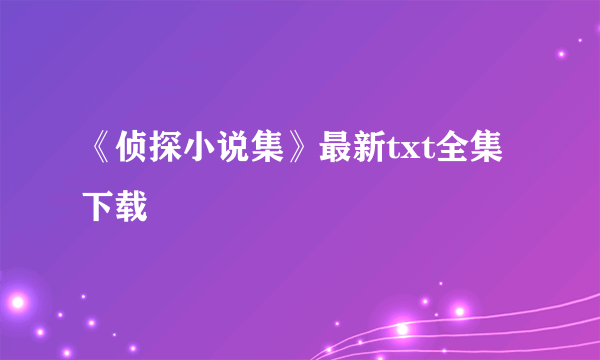 《侦探小说集》最新txt全集下载