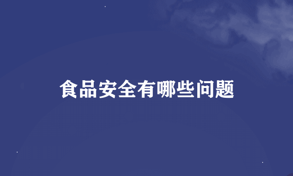 食品安全有哪些问题